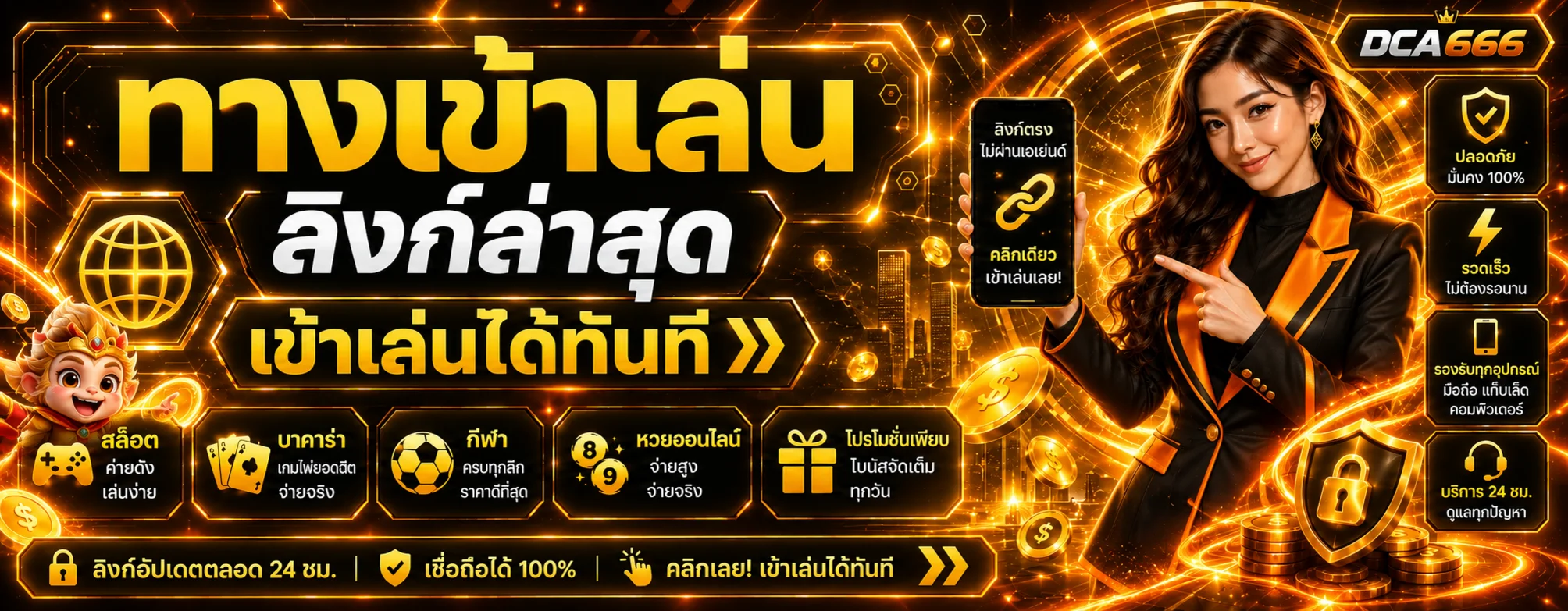 DCA666 ทางเข้า สล็อต บาคาร่า กีฬา ครบในบัญชีเดียว