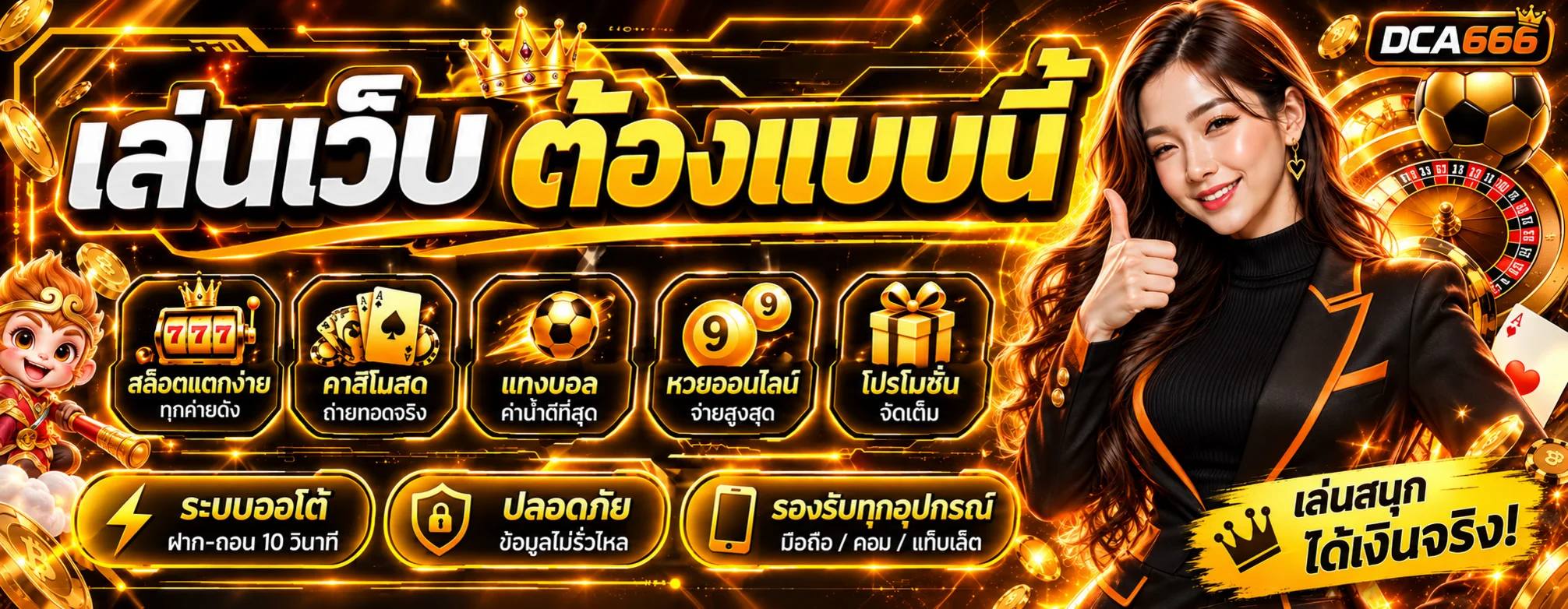 DCA666 ทางเข้า สล็อต บาคาร่า กีฬา ครบในบัญชีเดียว